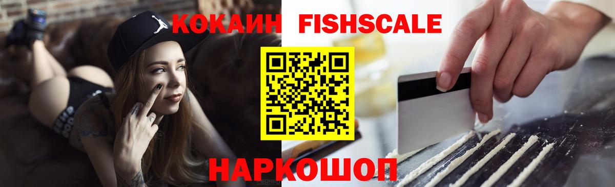 COCAIN Fish Scale Казань
